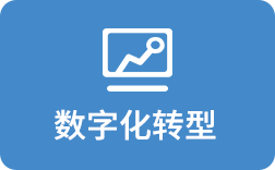 數(shù)字化轉型
