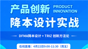 科理攜手國際TRIZ協(xié)會（MATRIZ）舉辦產品創(chuàng)新降本設計實戰(zhàn)沙龍