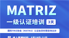 5月19-21日 | 科理攜手MATRIZ主席開展MATRIZ一級認證培訓