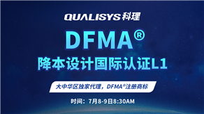 7月8-9日 | 科理DFMA降本設計國際認證L1公開課正式上線！