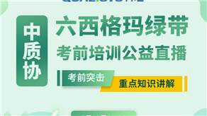 7月20日，科理六西格瑪綠帶考前輔導公益課程即將開課！
