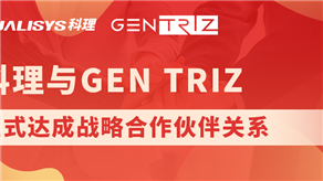 科理與國際頂級創(chuàng)新公司GEN TRIZ達(dá)成戰(zhàn)略合作！